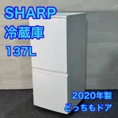 SHARP 冷蔵庫 SJ-D14F-W 137L 2020年 家電 d3220