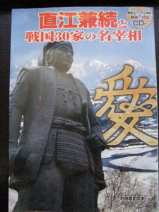 別冊歴史読本/直江兼続と戦国30家の名宰相