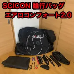 SCICON シーコン エアロコンフォート 2.0 輪行バッグ バイク 収納