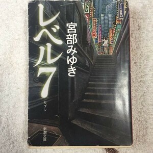 レベル７（セブン） (新潮文庫) 宮部 みゆき 訳あり 9784101369129