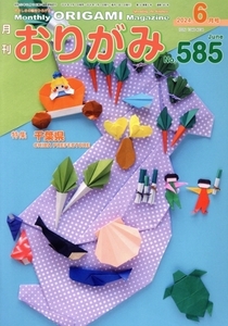 月刊 おりがみ(No.585) 2024.6月号 特集 千葉県/日本折紙協会(編者)