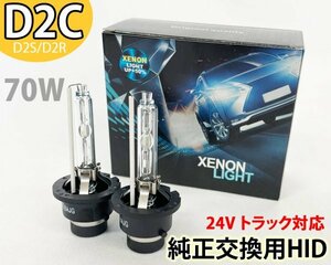 クオンM/C前 H17.1〜H22.3 70W D2C(D2S/D2R) トラック ヘッドライト 純正交換用HIDバーナー 24V バルブ フィリップス 6000K いすゞ 車検