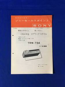 P1058Q●SONY 販売店の皆様へ ソニーセールスポイント TRW-734 1964年型 オブリークスタイル ラジオ 7石2バンド時計 ブザーつき 全14ページ