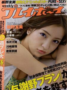 板野友美　夏菜　川嶋麗惟　山本梓　歌原奈緒　週刊プレイボーイ　2011年2月7日号 No.6