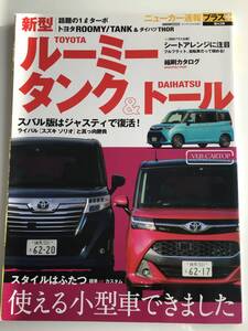 ニューカー速報プラス　第43弾　ルーミー　タンク&ドール　ダイハツ　クリックポスト185円