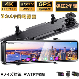 3個セット 12インチドライブレコーダー 新品GPS 前後 360度 3カメラ 4K 日本製SONY 車内カメラ 赤外線暗視ライトWDR技術 SDカード付き