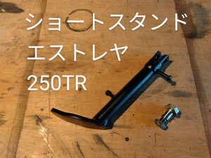 カワサキ 250TR ショートスタンド VMX ビンテージ モトクロス オフロード トラッカー スクランブラー エストレア エストレヤ 2