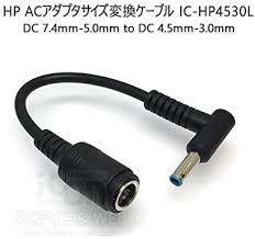 HP 4.5*3.0mm with pin 変換コネクケーブル 19.5V3.33A 19.5V2.31A対応　（HP製パソコン用） 