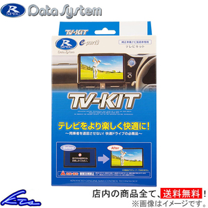 99000-79W43装着車 TVキャンセラー データシステム テレビキット オートタイプ DTA530 Data System TV-KIT TVキット