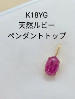 K18YG 天然 ルビーペンダントトップ