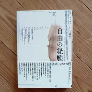 ジャンリュックナンシー　自由の経験　ポイエーシス叢書　未来社　ナンシー　送料無料