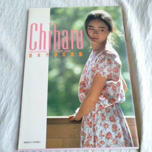 ☆1573　Ｃｈｉｈａｒｕ　 岩本千春写真集　1985年 　撮影：遠藤正