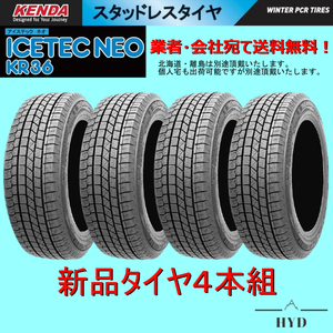 215/65R15 4本 新品スタッドレスタイヤ KENDAケンダ ICETEC NEOアイステックネオ KR36 215/65-15 メーカー正規代理店お取寄せ品