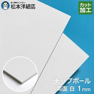 ボール紙 a4 チップボール紙 両面白 1mm A4サイズ：800枚 厚紙 印刷 工作 梱包 大きいサイズ 大判 クラフト 安い カット