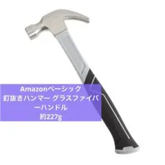 Amazonベーシック 釘抜きハンマー グラスファイバーハンドル 約227g