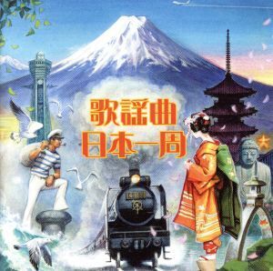 歌謡曲日本一周/(オムニバス),山口百恵,加藤登紀子,よしだたくろう,岡崎友紀,さとう宗幸,森高千里,橋本清二