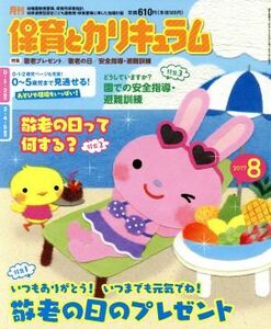 月刊 保育とカリキュラム(8 2017) 月刊誌/ひかりのくに(編者)