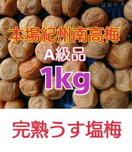 『今だけキャンペーン』本場紀州南高梅 みなべ町産 完熟うす塩梅 1kg (A級品)