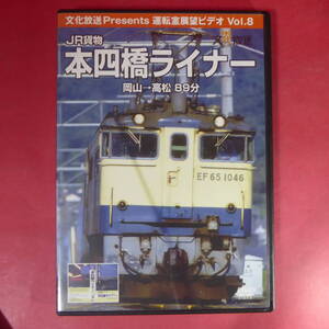 S4-250115☆JR貨物 本四橋ライナー 岡山ー高松 1071列車 EF65-1000 文化放送Presents 運転室展望ビデオVol.8 前面展望作品