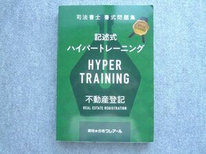 WU72-001 資格合格クレアール 2021年合格目標 司法書士 書式問題集 記述式ハイパートレーニング 不動産登記 状態良い ☆ 016S4B