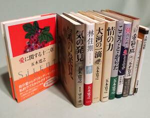 五木寛之『大河の一滴』『気の発見』『林住期』『こころ・と・からだ』『情の力』など、１０冊まとめて。一括