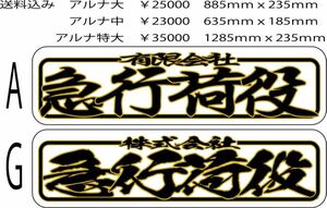 送料込み　アルナ中　黒金　希望文字　ラメ入り　アンドン板