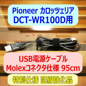 ◆②送料無料 配線強化品 DCT-WR100D用 USB電源ケーブル 95cm Molexコネクター◆