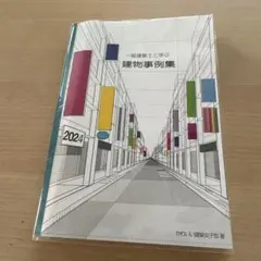 一級建築士と学ぶ 建物事例集 2024