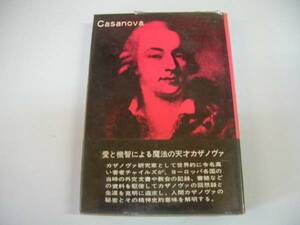 ●カザノヴァ●伝記●チャイルズ飯塚信雄ロロロモノグラフィー叢