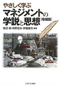 やさしく学ぶマネジメントの学説と思想　増補版／渡辺峻，角野信夫，伊藤健市【編著】