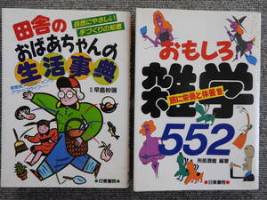 ◆田舎のおばあちゃんの生活事典 ／ おもしろ雑学５５２ 頭に栄養と休養を（日東書院）◆