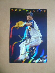 カルビー プロ野球チップス 2009 TOP PLAYERカード 銀サイン 小松聖(オリックス) TP-03