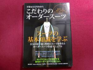 ■予算は3万円台から こだわりのオーダースーツ