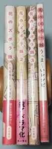 花のズボラ飯 1-3巻+うんま～いレシピ 原作:久住昌之 漫画:水沢悦子 