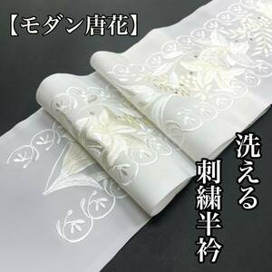 刺繍半衿 刺繍衿 刺繍 半衿 半襟 ポリエステル 洗える 訪問着 留袖 色留袖 振袖 結婚式 入学式 モダン 白色 白 白半衿 クリーム