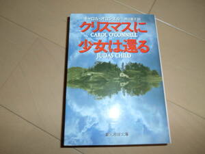 創元推理文庫　キャロル・オコンネル　『クリスマスに少女は還る』