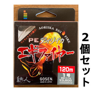 送料無料　半額　ゴーセン　PEアオリイカ　エギファイヤー　120m　1号　2個セット