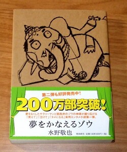 ★即決★【新品・帯付き】夢をかなえるゾウ／水野敬也