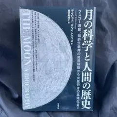 月の科学と人間の歴史 ラスコー洞窟、知的生命体の発見騒動から火星行きの基地化まで