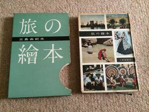 旅の絵本　昭和33年　初版　三島由紀夫　講談社　箱　本体一部背ヤケ