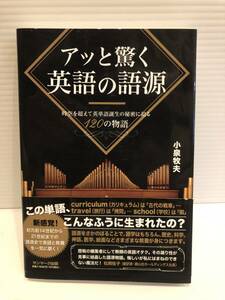 ※送料込※「アッと驚く英語の語源　小泉牧夫　サンマーク出版」古本