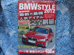 ◇BMW STYLE 2012 ■最新×最強人気アイテム完全網羅 2012パーツ別厳選カタログ　Z4F30F32F22M5XALPINAE36Z3E39E46E90E46M3X3X5Z8M5E65E83