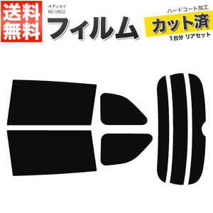 カーフィルム カット済み リアセット オデッセイ RC1 RC2 ダークスモーク 【10%】