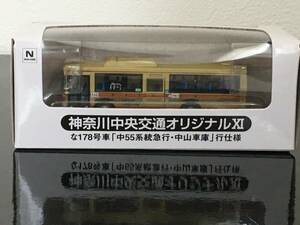 TOMYTEC製バスコレクション 神奈川中央交通オリジナル な178号車 「中55系統 急行・中山車庫」行仕様 (神奈中バス)1台①