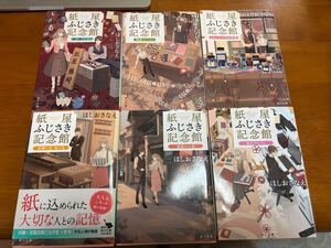 紙屋ふじさき記念館シリーズまとめ売り