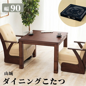 ダイニングコタツ_山城 コタツ単品 90×90cm ダークブラウン