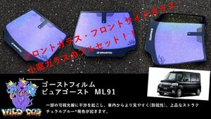 タント L375S 　フロントセット（フロントガラス+フロントドアガラス+小窓） ピュアゴースト ML91 ゴーストフィルム