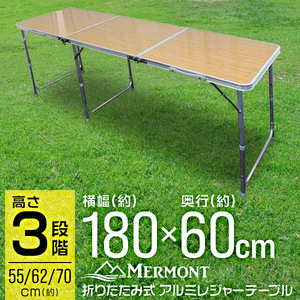 アウトドアテーブル ベージュ MERMONT 折りたたみ 180cm 高さ3段階調節 防水 ローテーブル アルミ レジャーテーブル キャンプ BBQ