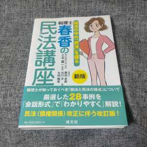 新版 税法の中の「民法」を探る 税理士・春香の民法講座