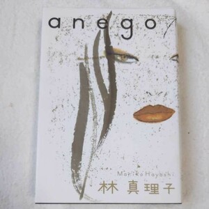 anego 単行本 林 真理子 9784093933049